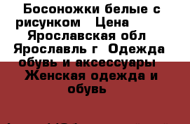 Босоножки белые с рисунком › Цена ­ 500 - Ярославская обл., Ярославль г. Одежда, обувь и аксессуары » Женская одежда и обувь   